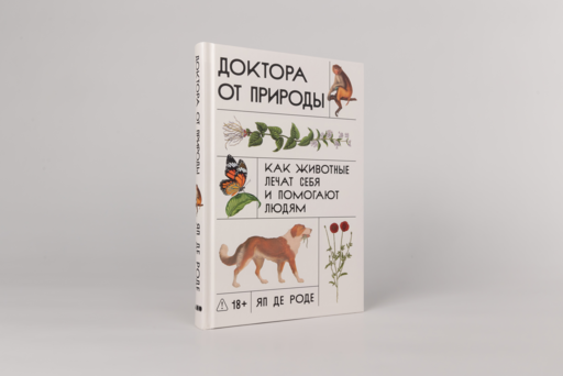 Доктора от природы: Как животные лечат себя и помогают людям
