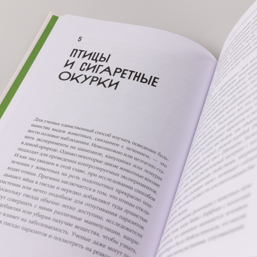 Доктора от природы: Как животные лечат себя и помогают людям