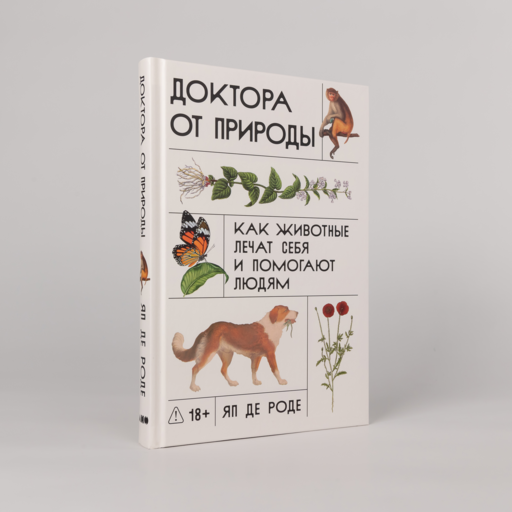 Доктора от природы: Как животные лечат себя и помогают людям
