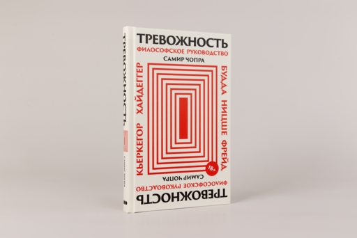 Тревожность: Философское руководство