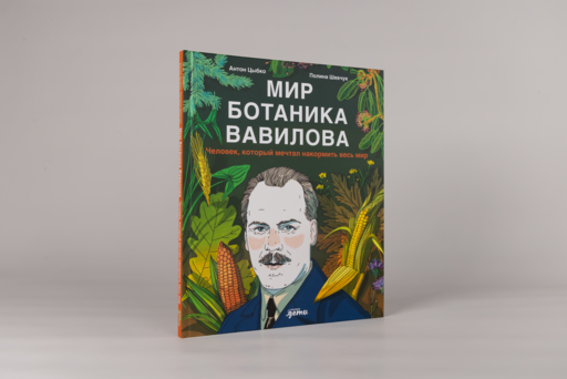 Мир ботаника Вавилова : Человек, который мечтал накормить весь мир