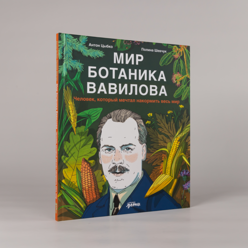 Мир ботаника Вавилова : Человек, который мечтал накормить весь мир