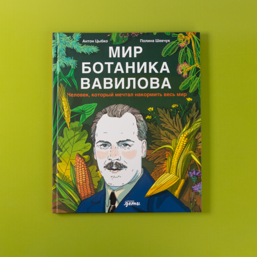 Мир ботаника Вавилова : Человек, который мечтал накормить весь мир