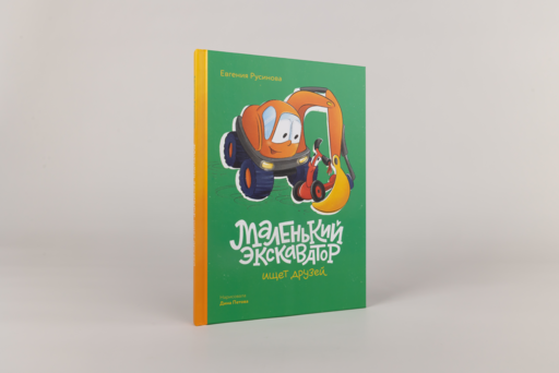 Маленький экскаватор ищет друзей