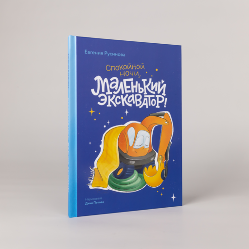 Маленький экскаватор, спокойной ночи!
