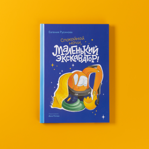 Маленький экскаватор, спокойной ночи!