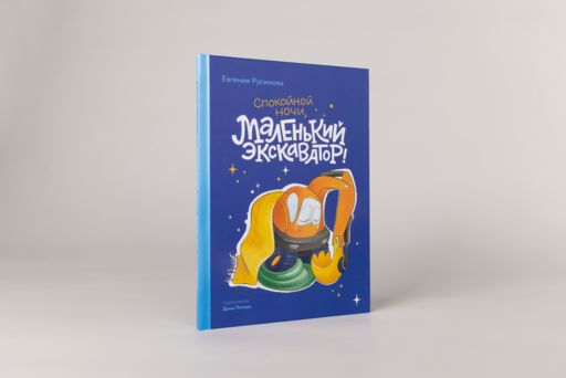 Маленький экскаватор, спокойной ночи!