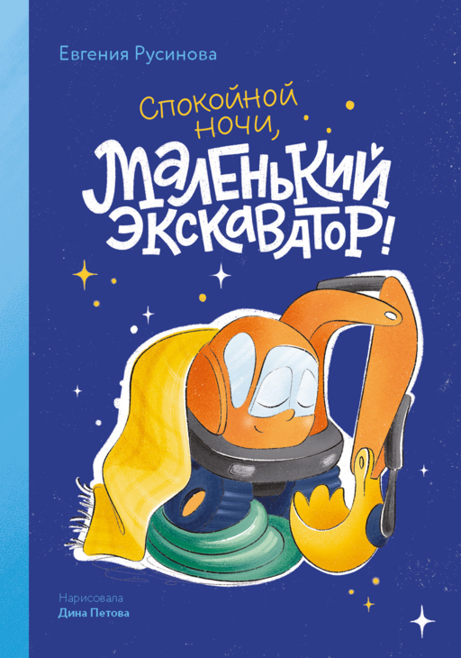 Маленький экскаватор, спокойной ночи!
