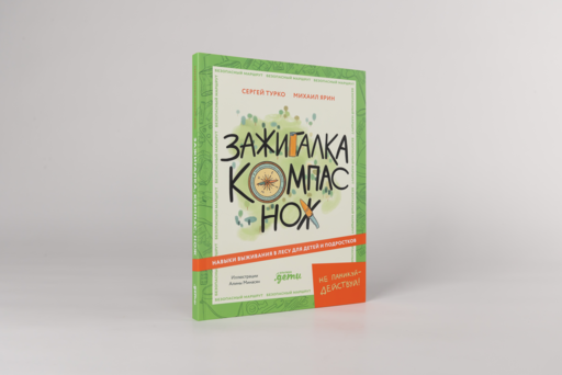 Зажигалка, компас, нож: Навыки выживания в лесу для детей и подростков