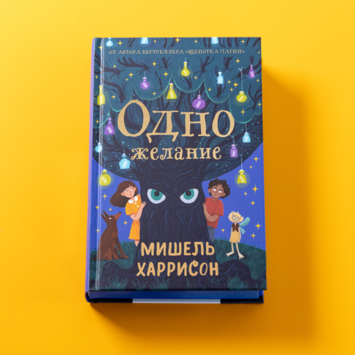 Одно желание