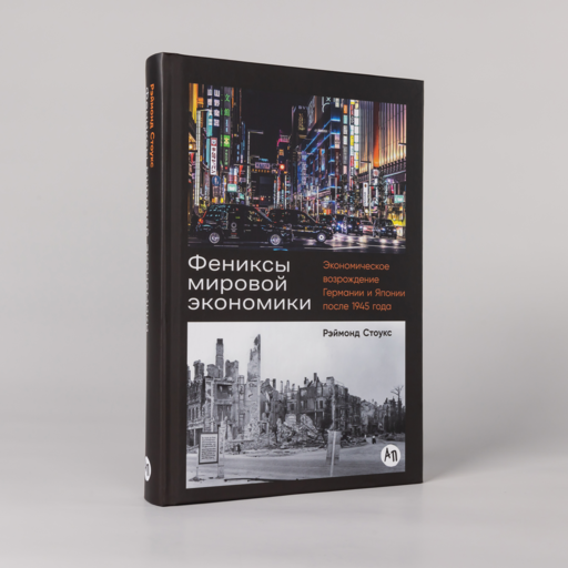 Фениксы мировой экономики: Экономическое возрождение Германии и Японии после 1945 года