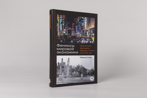 Фениксы мировой экономики: Экономическое возрождение Германии и Японии после 1945 года