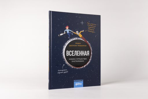 Вселенная. Комикс-путешествие в астрофизику