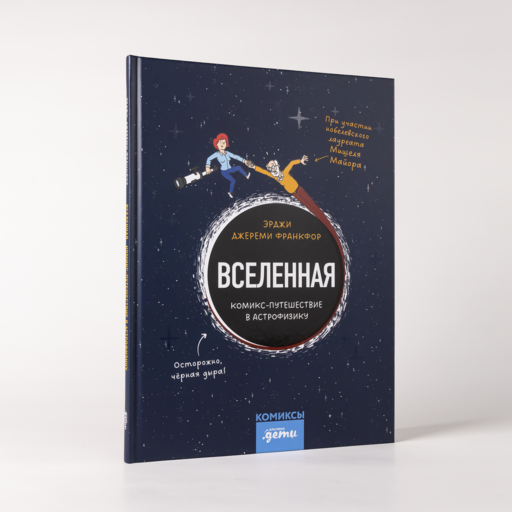 Вселенная. Комикс-путешествие в астрофизику