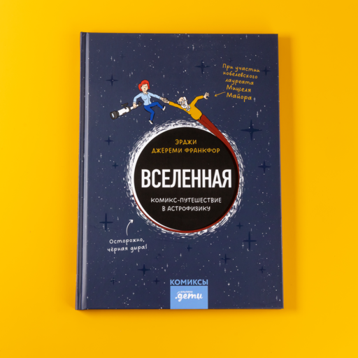Вселенная. Комикс-путешествие в астрофизику