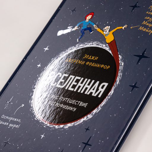 Вселенная. Комикс-путешествие в астрофизику
