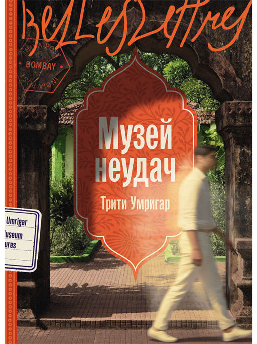 Музей неудач