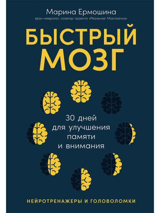 Быстрый мозг: 30 дней для улучшения памяти и внимания