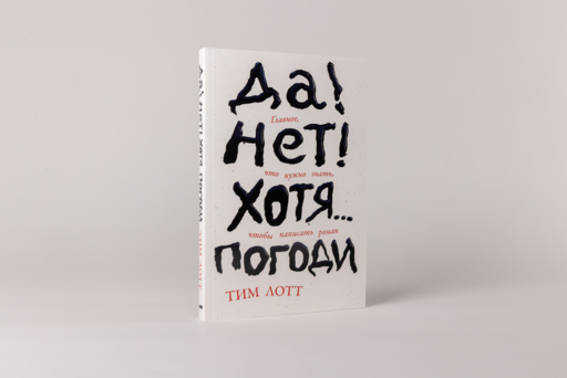 Да! Нет! Хотя…Погоди: Главное, что нужно знать, чтобы написать роман
