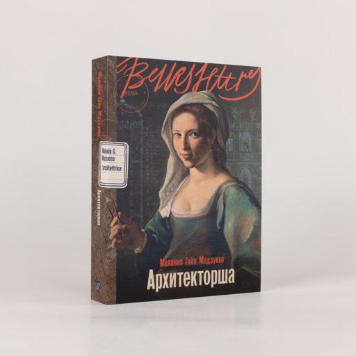 Архитекторша