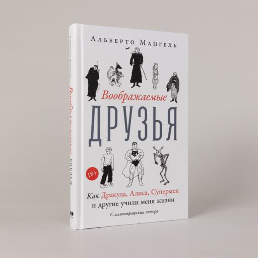 Воображаемые друзья: Как Дракула, Алиса, Супермен и другие учили меня жизни