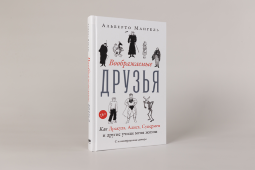 Воображаемые друзья: Как Дракула, Алиса, Супермен и другие учили меня жизни