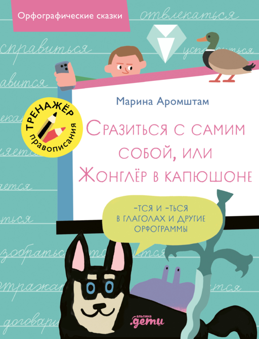 Сразиться с самим собой, или Жонглёр в капюшоне. Правописание -тся и -ться в глаголах и другие орфограммы
