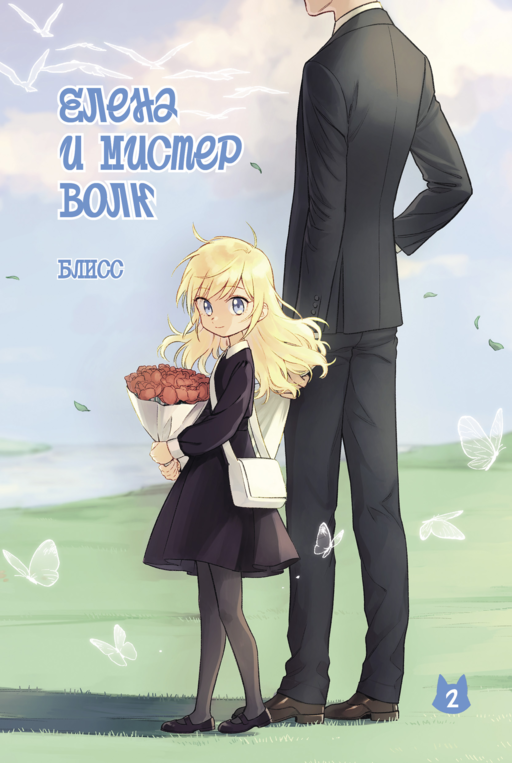 Елена и мистер Волк. Том 2
