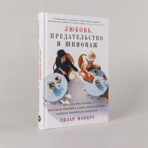 Любовь, предательство и шпионаж: Как дочь Муссолини, немецкая шпионка и жена швейцарского банкира переиграли нацистов