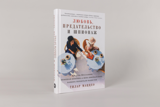 Любовь, предательство и шпионаж: Как дочь Муссолини, немецкая шпионка и жена швейцарского банкира переиграли нацистов