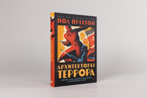Архитекторы террора. Паранойя, теории заговора и антисемитизм во франкистской Испании
