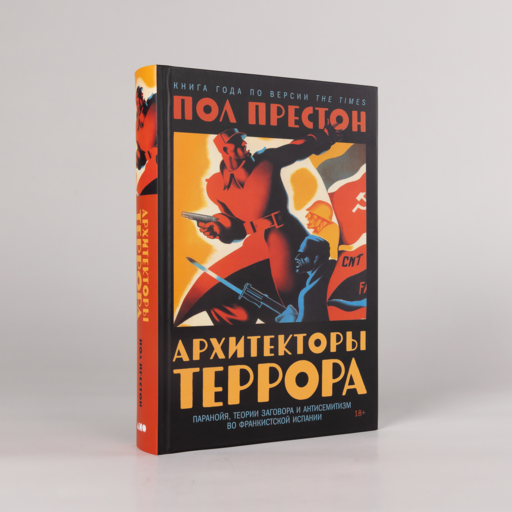 Архитекторы террора. Паранойя, теории заговора и антисемитизм во франкистской Испании
