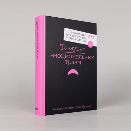 Тезаурус эмоциональных травм. Руководство для писателей и сценаристов