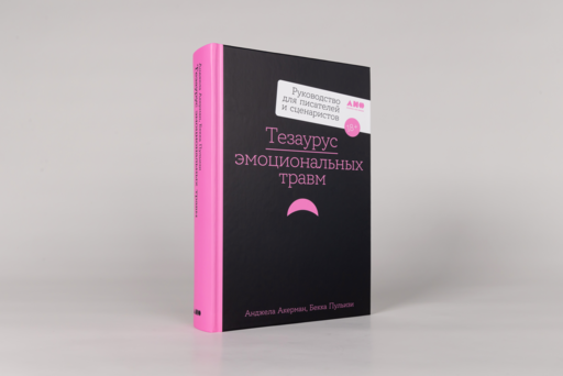 Тезаурус эмоциональных травм. Руководство для писателей и сценаристов