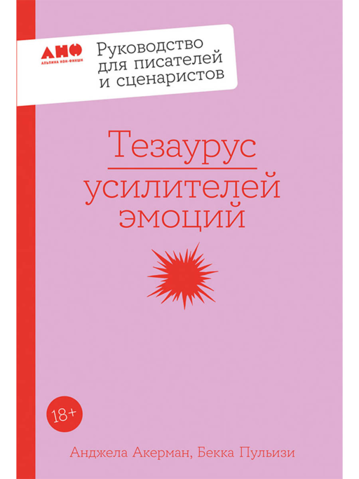 Тезаурус усилителей эмоций. Руководство для писателей и сценаристов
