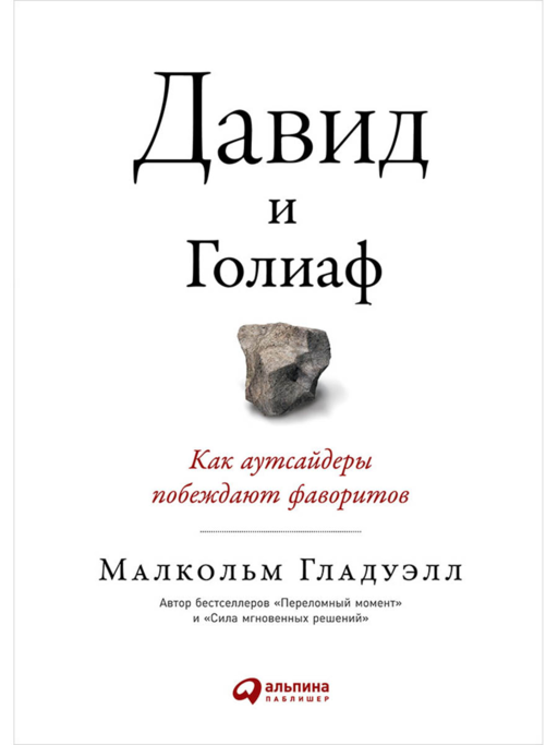 Давид и Голиаф: Как аутсайдеры побеждают фаворитов