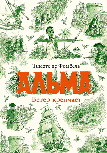 Альма: ветер крепчает