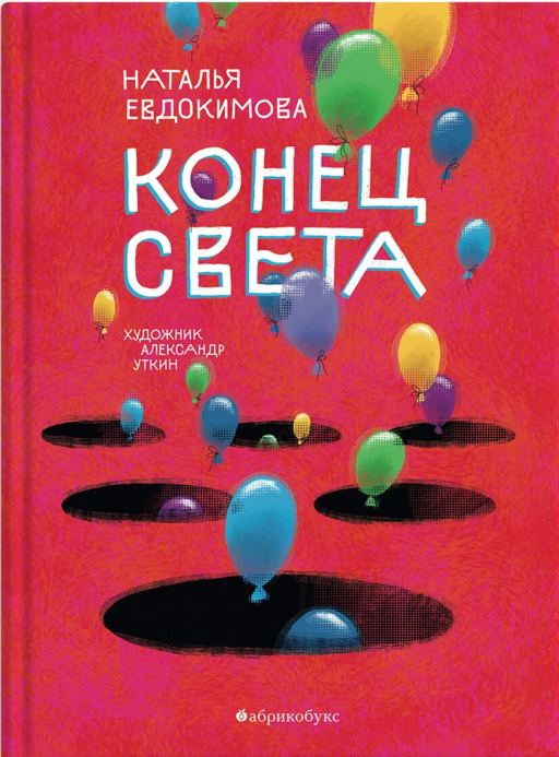 Конец света