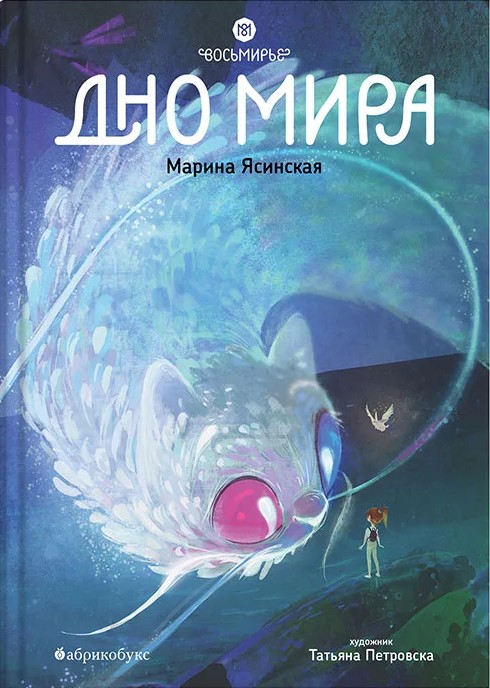 Дно мира