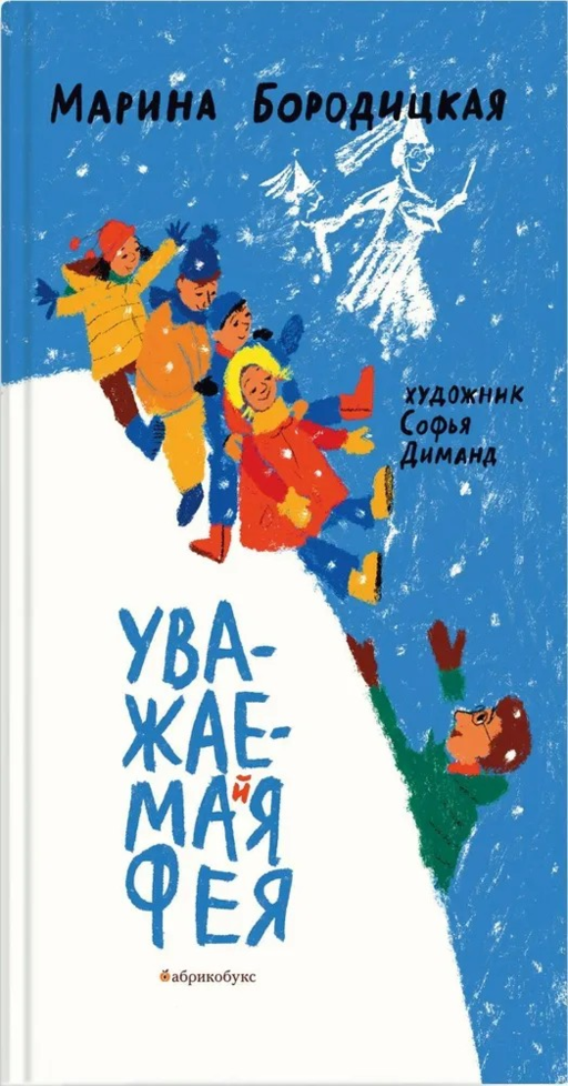 Уважаемая Фея
