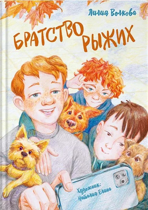 Братство рыжих