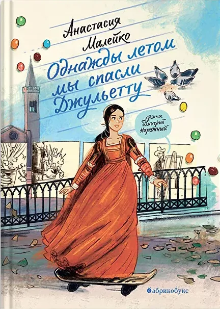 Однажды летом мы спасли Джульетту