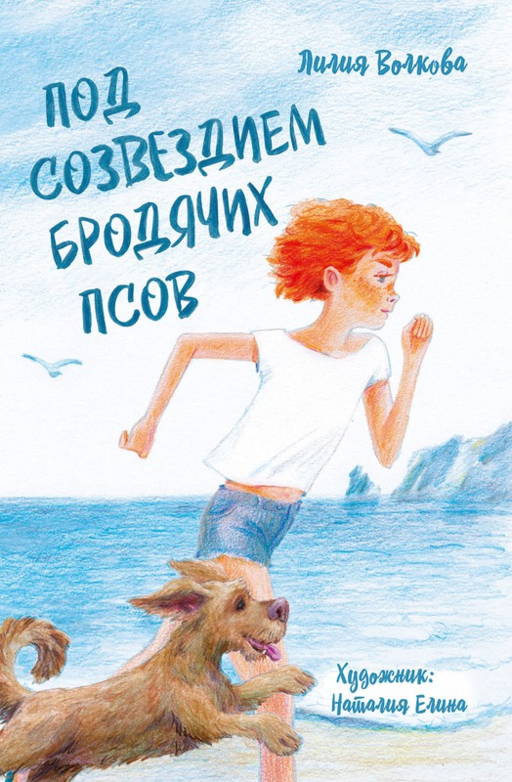Под созвездием Бродячих Псов