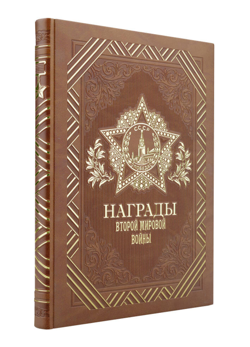 Награды Второй мировой войны (книга+футляр)