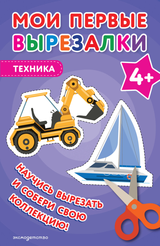 Мои первые вырезалки. Техника 4+