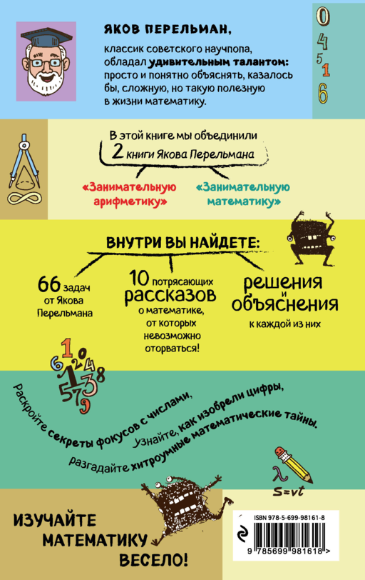 Занимательная арифметика и математика