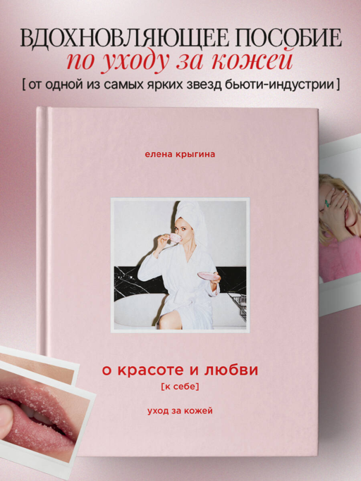 О красоте и любви к себе. Уход за кожей