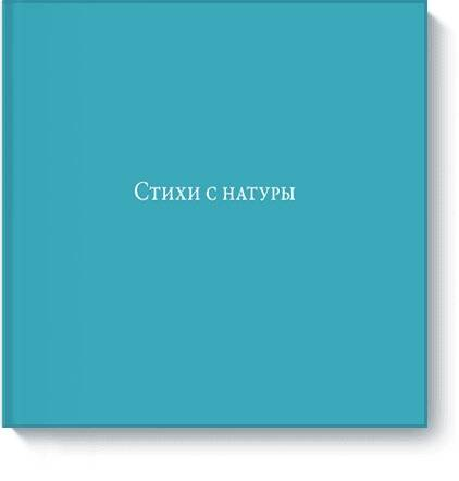 Стихи с натуры
