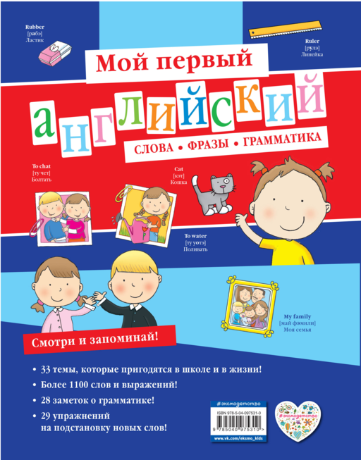 Мой первый английский: слова, фразы, грамматика