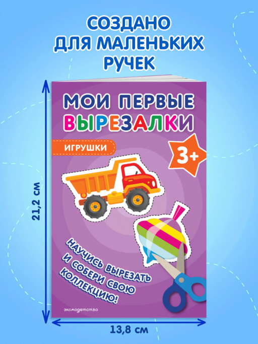 Мои первые вырезалки. Игрушки 3+